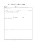 施工技术方案及主要工艺报审表