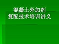 混凝土外加剂复配及应用培训解析