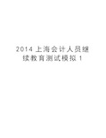 最新上海会计人员继续教育测试模拟1汇总