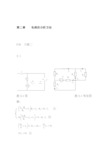 02电工学(电工技术)第二版魏佩瑜第二章电路的分析方法答案