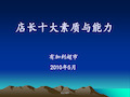 连锁超市店长培训超级手册