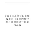 最新小学音乐五年级上册《美丽的夏牧场》微课程设计方案精品版