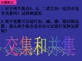 高中数学必修1交集和并集