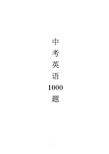 初中中考英语1000题(含答案详解)