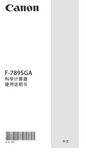 Canon F-789SGA科学计算器使用说明书