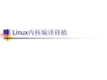 Linux内核解读