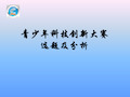 青少年科技创新大赛选题及分析