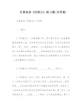 名著阅读《西游记》练习题(含答案)