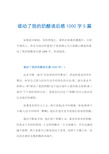 谁动了我的奶酪读后感1000字5篇