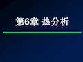 材料测试 热重分析TG