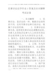 民事诉讼法学作业1答案及名词解释 考试必备