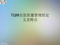 TQM全面质量管理的定义及特点