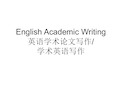 学术英语写作English-Academic-Writing说课讲解