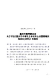 重庆市教育委员会关于印发《重庆市中等职业学校专业设置管理实施细则(试行)》的通知