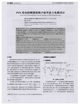 PIN光电探测器低噪声前置放大电路设计