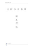 远程水、电抄表系统施工要求及系统介绍详解