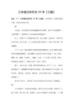 三年级过年作文50字【三篇】