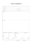 工程设计变更联系单选用(1)