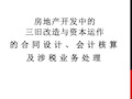 房地产开发三旧改造与资本运作业务相关各方合同设计、会计核算及涉税业务处理