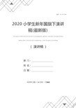 2020小学生新年国旗下演讲稿(最新版)