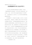 课堂教学中小组合作学习论文：浅谈课堂教学中的小组合作学习