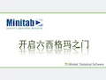 Minitab 16 介绍