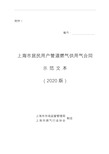 《上海市居民用户、非居民用户管道燃气供用气合同示范文本(2020版)》