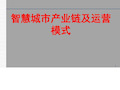 智慧城市产业链及运营模式智慧城市运营模式及案例分析....ppt