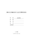 SDH光传输技术与应用课程实验报告