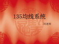 135均线系统