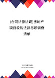 {合同法律法规}房地产项目收购法律尽职调查清单.