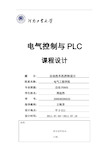 电气控制与plc课程设计 自动洗车机控制设计