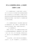 学习人力资源管理心得体会_人力资源学习管理个人总结