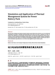 动力电池包的热管理系统仿真及其应用