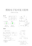 模拟电子技术复习提纲资料