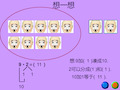 人教版一年级数学上册《9加几》PPT课件