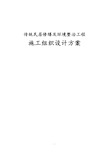 传统民居修缮及环境整治工程施工组织设计方案