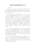 机电一体化毕业实习报告2000字