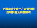 交通运输安全生产双重预防控制机制及制度解读