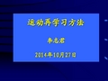 14 运动再学习方法