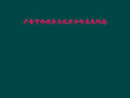 广告市场调查与统计分析基本概念