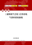 (建筑电气工程)江苏省电气资料验收表格