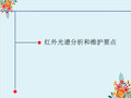 红外光谱分析和维护要点