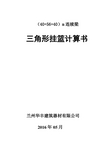 (40+56+40)m连续梁三角形挂篮计算书