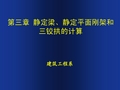 第三章3.4静定刚架的内力计算