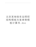 最新北京某地铁车站明挖结构模板方案单侧模板计算书.doc