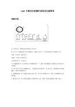 thermo1285生物安全柜操作说明及注意事项