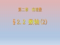 2.2《数轴》课件(华师大) (7)