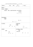 医疗转诊转院申请审批表