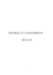 燕京啤酒生产公司三年财务报表分析报告总结